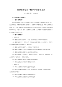 18山东中医药大学药物制剂专业本科学分制培养方案