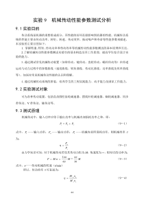 实验9 机械传动性能参数测试分析(2)重庆大学机械基础实验报告分析