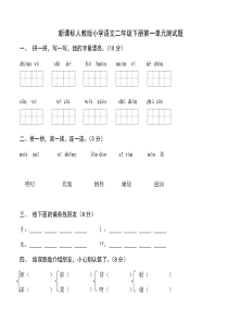 新课标人教版小学语文二年级下册第一单元测试题