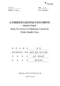 公共健康危机引起的药品可及性问题研究——药品知识产权视角