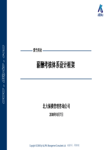 公司内部资料紫竹医药经营有限公司薪酬考核体系设