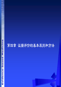 《循证医学》第四章 证据评价的基本原则和方法