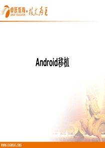 Android移植