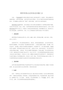 教师资格证试讲面试问题汇总