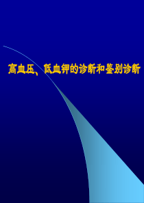 高血压、低血钾的鉴别诊断