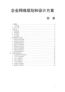 中小型公司企业网络设计方案