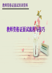 教师资格证面试流程与面试技巧