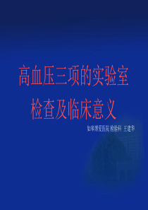 高血压三项的实验室检查及临床意义