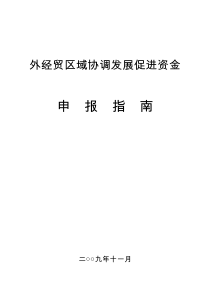 外经贸区域协调发展促进资金申报指南