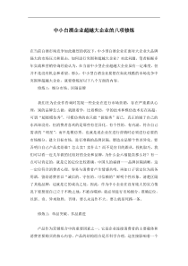 中小白酒企业超越大企业的八项修炼(1)