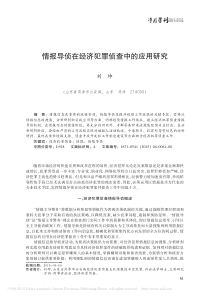 情报导侦在经济犯罪侦查中的应用研究_刘坤