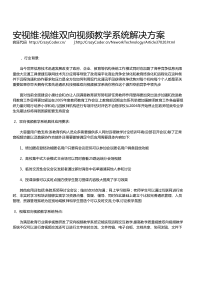 安视维视维双向视频教学系统解决方案