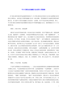 中小白酒企业超越大企业的八项修炼