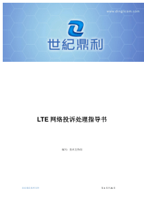 TD-LTE网络投诉处理指导书V1.0