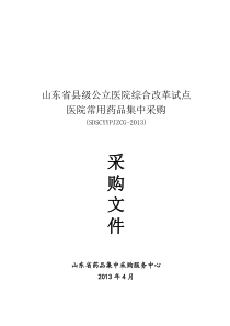 公立医院综合改革试点医院常用药品集中采购文件