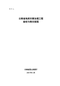 云南省地质灾害治理验收规程