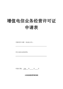 云南省增值电信业务经营许可证申请表