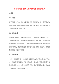 云南省处置电网大面积停电事件应急预案