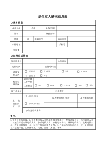 退伍军人情况信息表