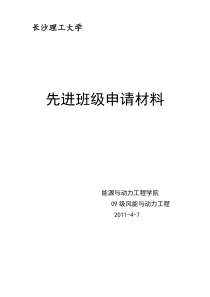 先进班级申请材料