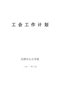 先锋小学2011年工会工作计划