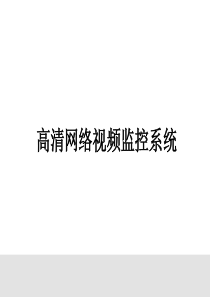 数字高清网络视频监控系统 (1)