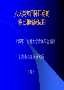 六大类常用降压药的特点和临床应用