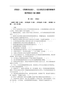 人民警察执法资格考试《刑法》、《刑事诉讼法》、《公安机关办理刑事案件程序规定》练习题库