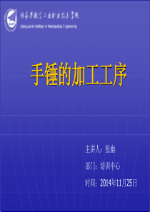 钳工基础实习手锤的加工工序