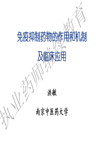 免疫抑制药物的作用和机制及临床应用