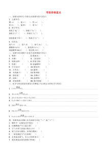 山西2018届中考化学复习方案考前易错盘点