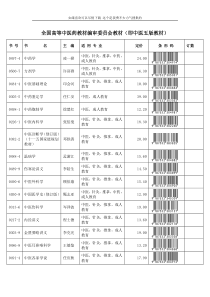 全国高等中医药教材编审委员会教材(即中医五版教材)