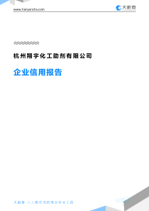 杭州翔宇化工助剂有限公司企业信用报告-天眼查