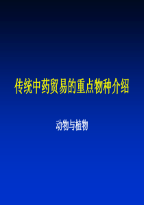 传统中药贸易的重点物种介绍