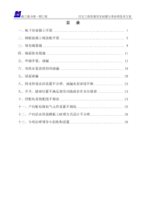 住宅工程质量常见问题专项治理技术方案(新)