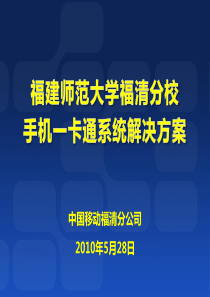 福建师范大学福清分校手机一卡通建设方案20100526