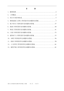 住宅工程质量常见问题专项治理施工方案