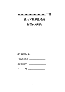 住宅工程质量通病监理实施细则