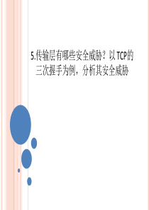 TCP三次握手安全隐患