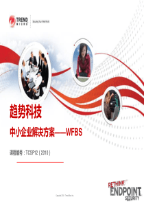 TCSP12_中小企业解决方案WFBS