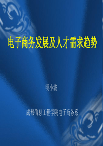 电子商务发展及人才需求趋势