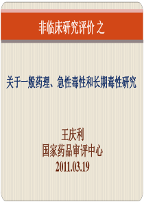 关于一般药理、急性毒性和长期毒性研