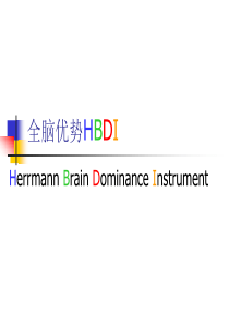 全脑优势HBDI(学员版)