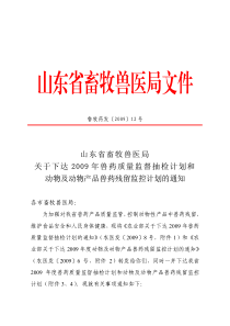 关于下达X年兽药质量监督抽检计划和动物及动物产品