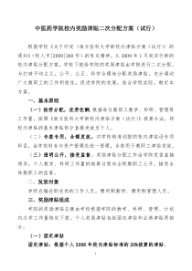 关于中医药学院校内津贴二次分配方案