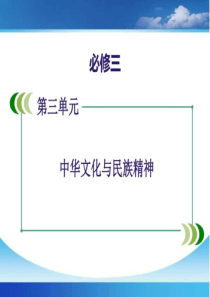 2016年高三第一轮复习第六课《我们的中华文化》.