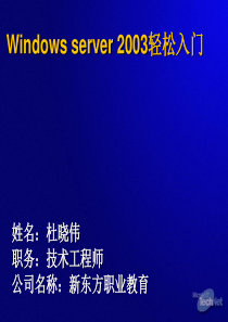 windows server 2003 轻松入门