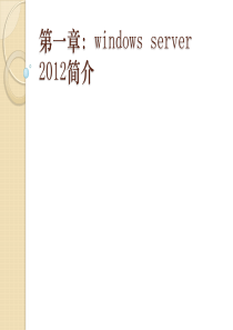 windows server 2012简介(科干院)