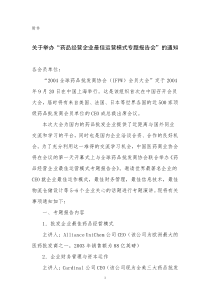 关于举办药品经营企业最佳运营模式专题报告会的通知