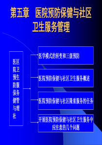 5医院预防保健与社区卫生服务管理